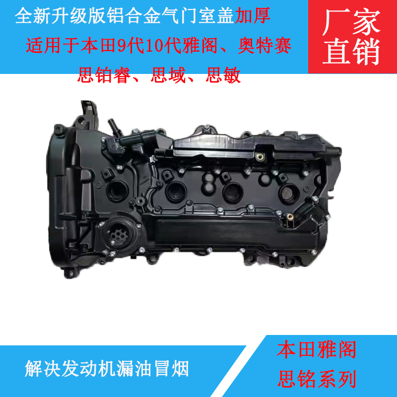 适用于本田9代1雅阁铝合金气门室盖 艾力绅AT\奥特赛CRV缸盖