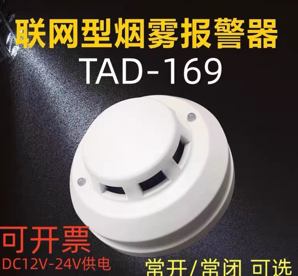 开关量烟感TAD-169烟雾 220V探测器带继电器信号配电柜常开常闭