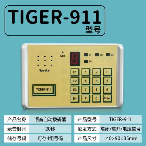 TIGER911拨号器警情4G无线自动拨打电话兼容霍尼博世海康报警主机