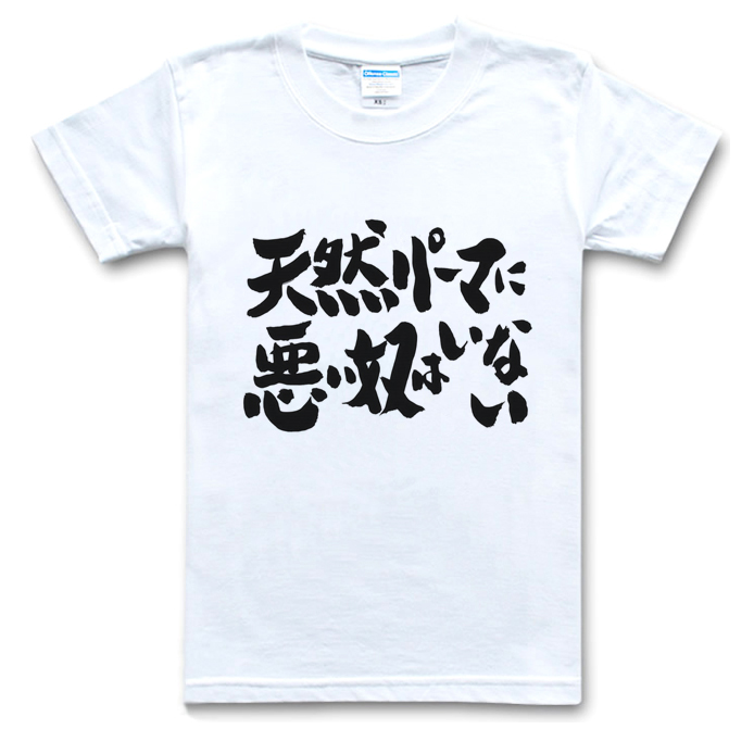 银魂/Gintama/文字标题/天然卷都是好人/牛奶丝/T恤/动漫文化衫