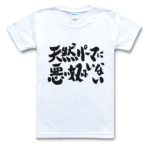 银魂/Gintama/文字标题/天然卷都是好人/牛奶丝/T恤/动漫文化衫9
