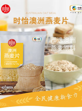 中粮时怡整谷澳洲燕麦营养早餐
