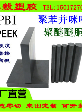 平台推荐聚苯并咪唑PBI棒 耐高温聚醚醚胴管PEEK板零切加工peek棒