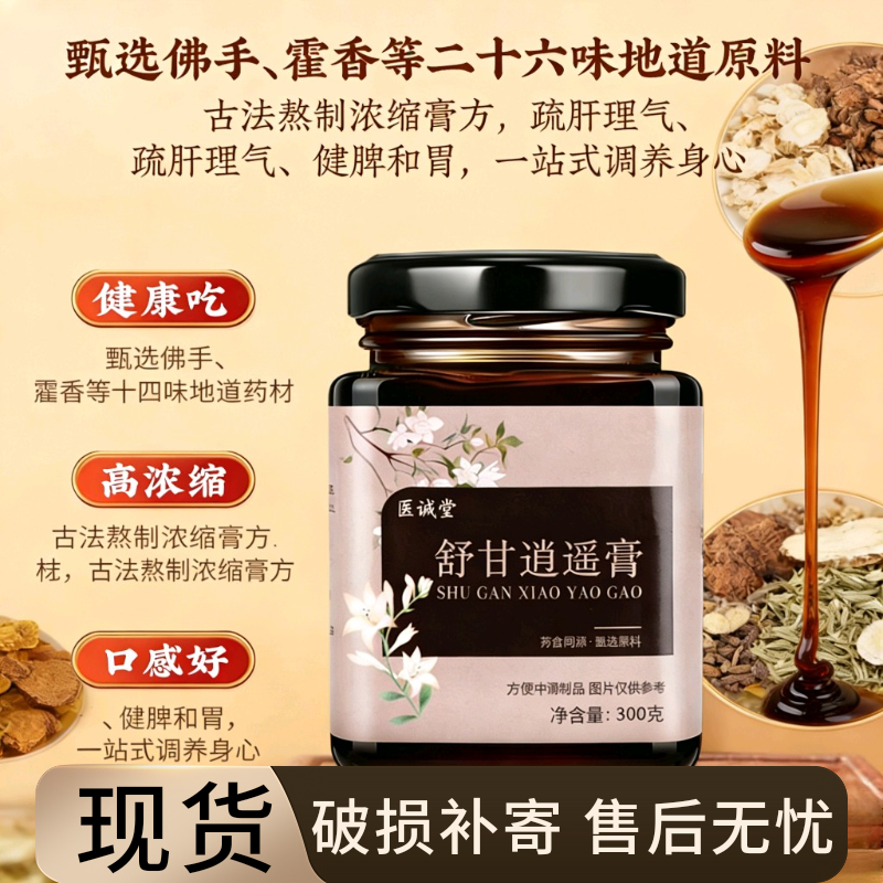 舒甘逍遥膏 舒肝解郁理气 清毒 解酒护肝 改善熬夜暗沉 药食同源