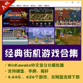 拳皇恐龙快打合金弹头winkawaks街机模拟器游戏合集电脑PC单机