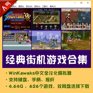 拳皇恐龙快打合金弹头winkawaks街机模拟器游戏合集电脑PC单机