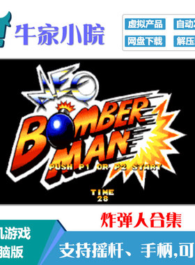街机经典游戏炸弹人 炸弹人NEO机皇版 炸弹人世界 非实物 电脑版