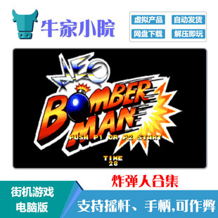 游戏炸弹人 电脑版 炸弹人NEO机皇版 非实物 炸弹人世界 街机经典