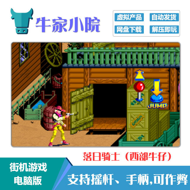 街机游戏经典之作落日骑士(西部牛仔)电脑版 非实物网盘下载