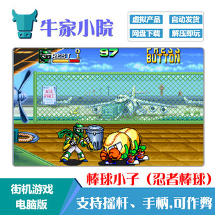 街机游戏棒球小子（忍者棒球）电脑版 非实物 网盘下载 解压即玩