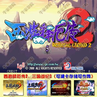 经典街机游戏西游释厄传2 三国战记3合集 网盘下载 可存储可作弊