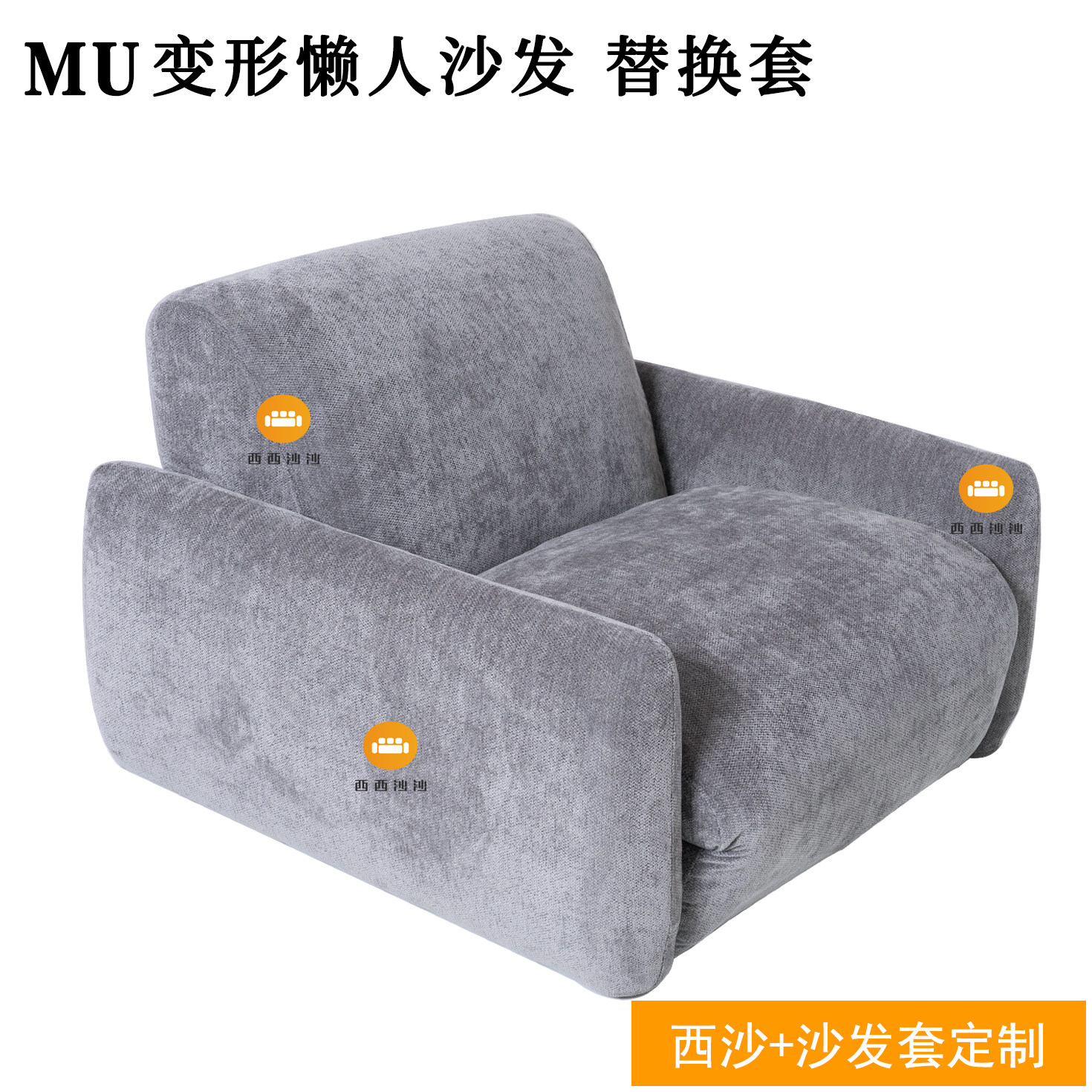 定制适用于无印良品MUJI变形沙发懒人沙发套耐猫爪防水特价推荐