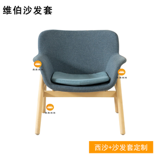 定做适用于宜家维伯单人沙发/扶手椅椅套沙发套全包防水防抓耐磨