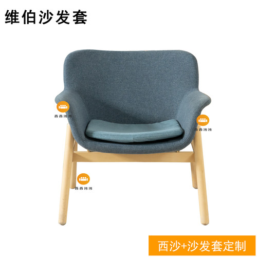定做适用于宜家维伯单人沙发/扶手椅椅套沙发套全包防水防抓耐磨