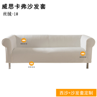 适用宜家威思卡弗沙发套罩丝绒防水猫狗抓小颗粒全棉2023新品热卖