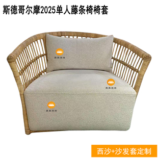 2025单人藤椅椅套四季 定做适用于宜家斯德哥尔摩 通用防水好打理