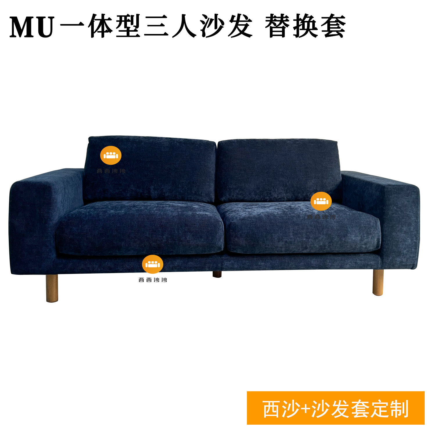 定制适用于无印良品MUJI沙发本体/一体型沙发套 舒适可拆卸防尘