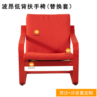 定制波昂低背扶手椅套脚凳套通用躺椅替换套午睡垫单人床垫