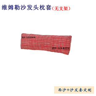 定做维姆勒头枕威阿普瑞头枕奇维头枕爱克托头枕套粘毛颈椎枕头套
