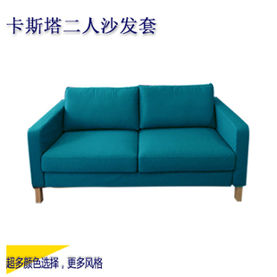 卡斯塔二人沙发双人沙发替换套罩北欧简约风格包邮