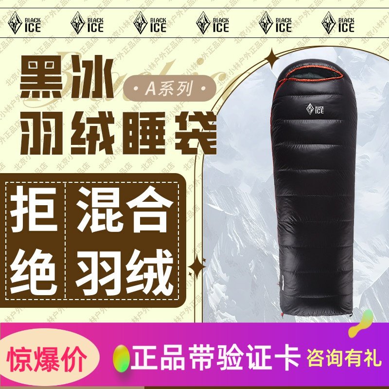 黑冰25年新款A400/A700/A1000系列新款鸭绒信封式户外羽绒睡袋