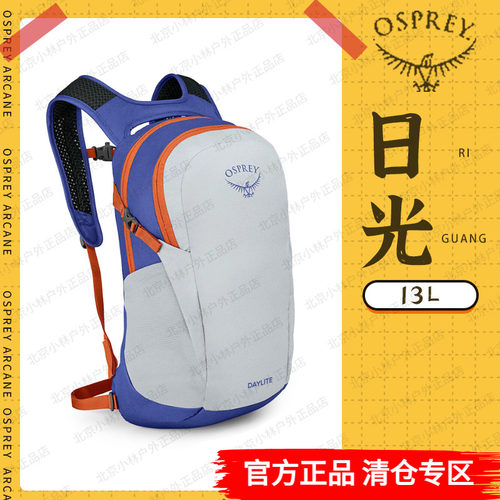 ospreydaylite日光13升双肩背包