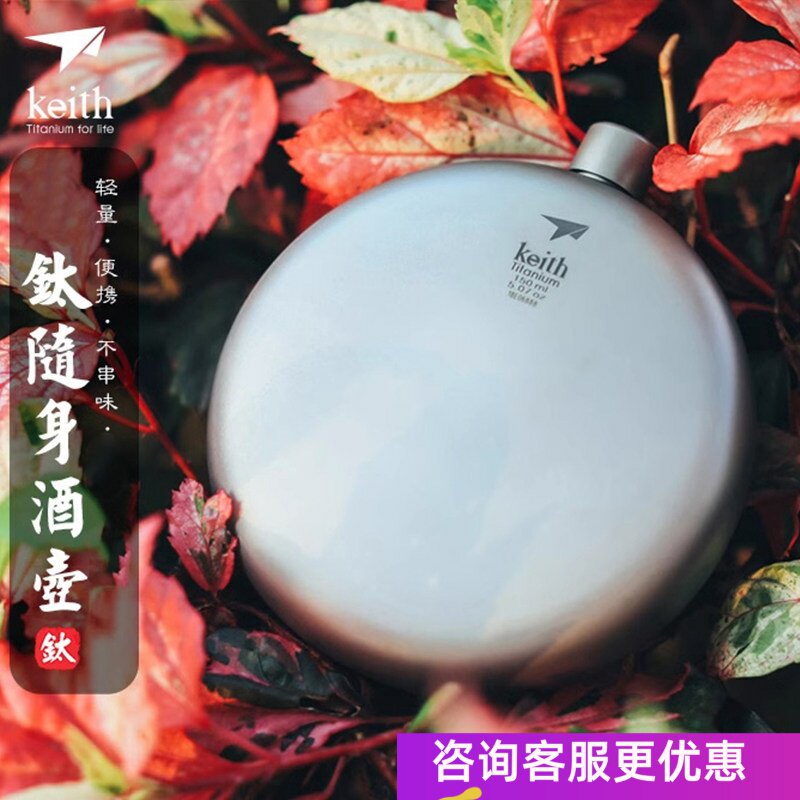keith铠斯钛户外纯钛酒壶随身便携轻量化迷你复古圆形小酒壶150ml