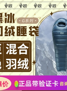 黑冰25年新款G400/G700/g1000鹅绒G系列户外超轻露营羽绒睡袋