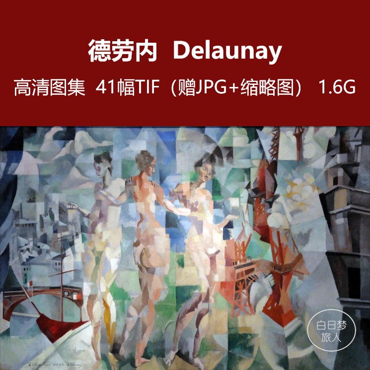 罗伯特 德劳内/高清法国抽象立体主义油画作品集电子版装饰画素材