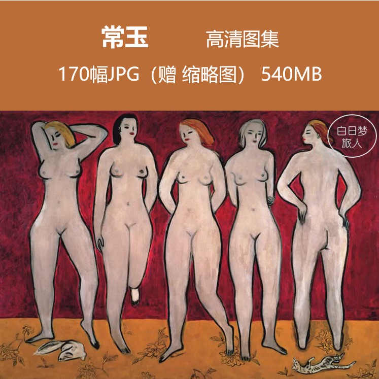 常玉/当代人物静物高清素描油画水彩画图集打印教学临摹装饰素材图片