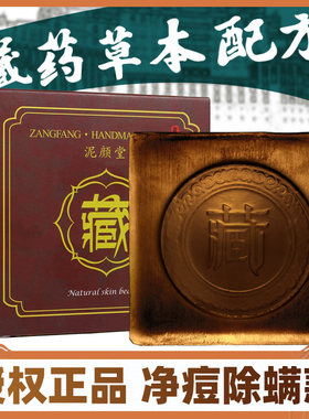 藏方手工皂正品除螨控油袪痘去黑头洁面喜皂藏zang草药皂学生男女