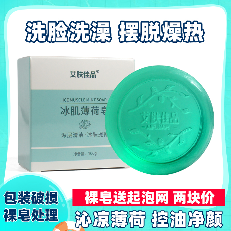 清爽男女薄荷手工香皂买多件打折