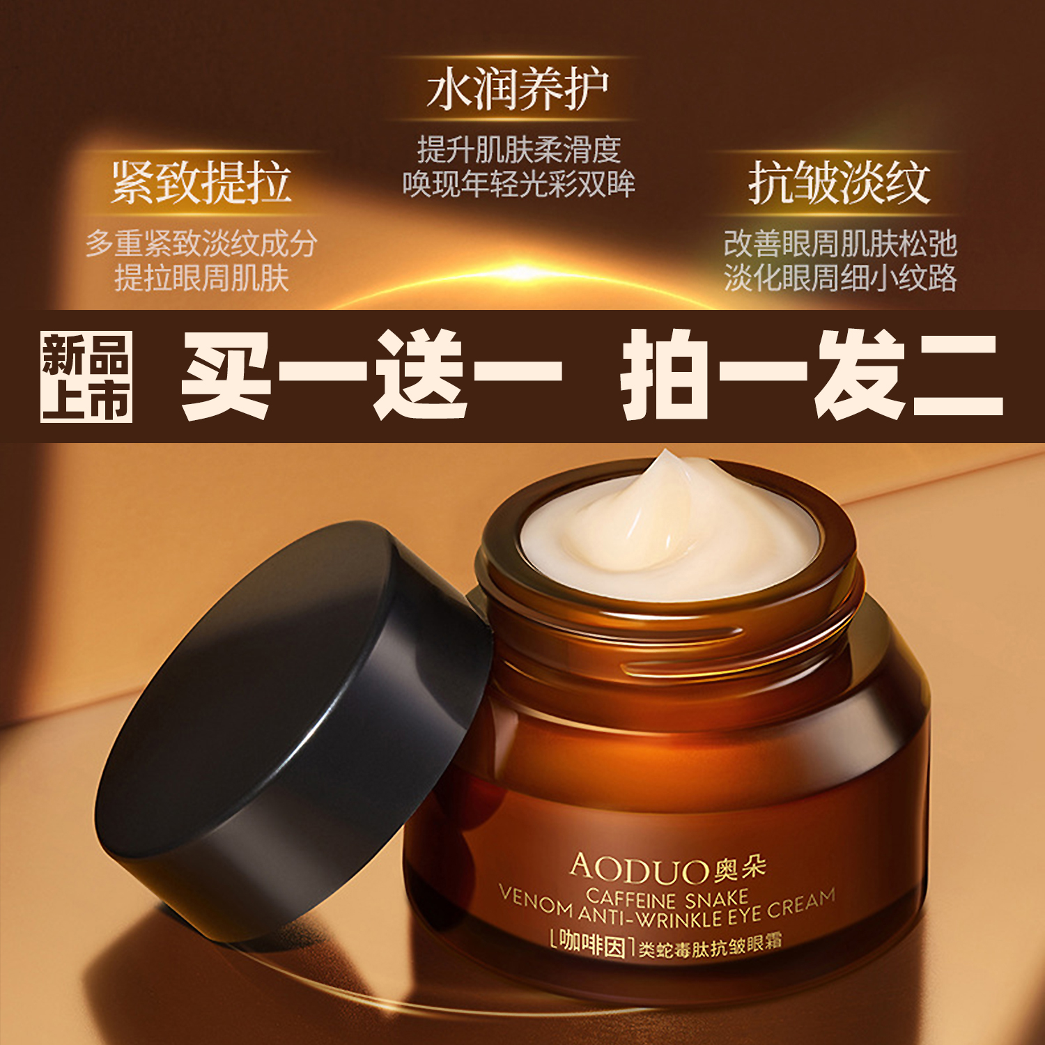 奥朵抗皱咖啡因蛇肽眼霜买一送一