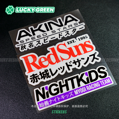 个性JDM头文字D套装户外反光车贴