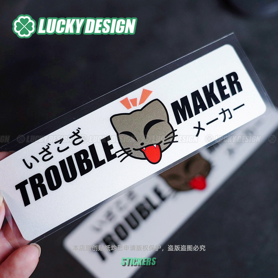 良运车贴麻烦制造者猫搞笑大号车贴电脑行李箱贴防水划痕反光贴纸