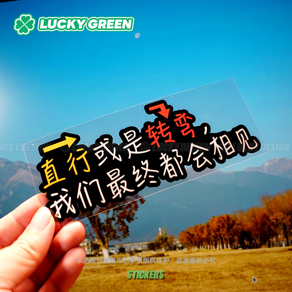 lucky良运车贴 赵雷 直行或是转弯 文字摩托汽车窗后防水反光贴纸