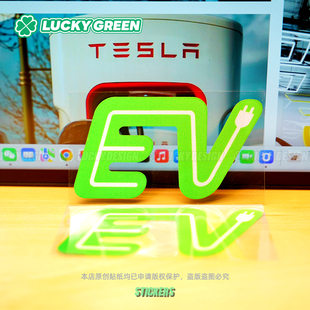lucky良运车贴 饰贴纸 EV新能源汽车充电口盖电动车身窗电箱提示装