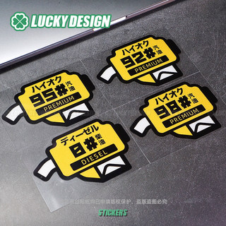 lucky良运车贴 95 92号汽油油箱盖贴纸 反光车贴加油标识贴 户外