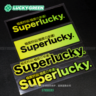 lucky良运车贴 创意jdm极度好幸运户外反光防水汽摩托车窗贴 个性