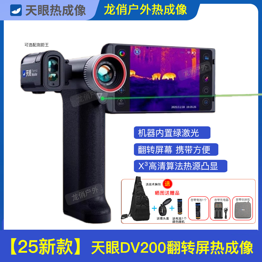 天眼DV200翻转屏一体热成像DV300