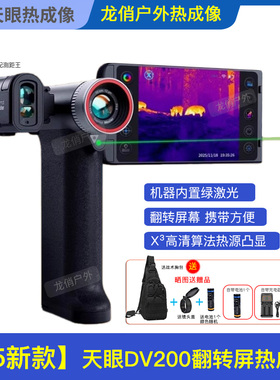 天眼DV200热成像仪天眼DV200红外夜视仪一体翻转屏户外手持热相仪