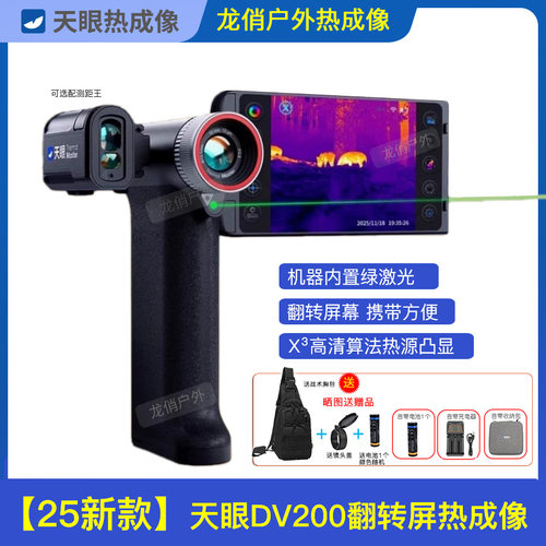 天眼DV200翻转屏一体热成像DV300