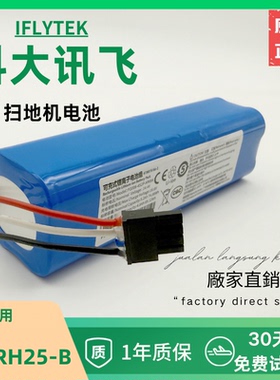 适用科大讯飞X3 pro扫地机电池IFLYTEK型号XF-RH25-B14.4V大容量