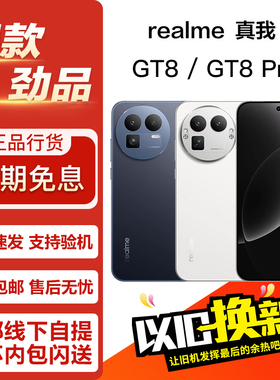 realme 真我 GT8 Pro/GT8 性能影像游戏轻旗舰双卡5G手机