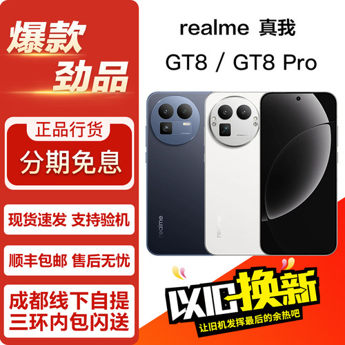 realme 真我 GT8 Pro/GT8 性能影像游戏轻旗舰双卡5G手机