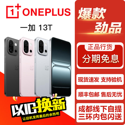 OnePlus/一加 一加 13T 游戏电竞影像拍照性能旗舰小屏手机