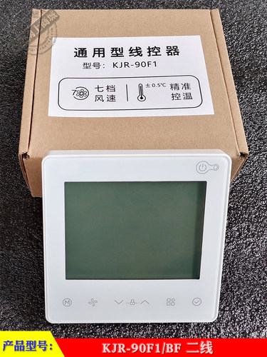 中央空调2芯线控器KJR-90F1/BF