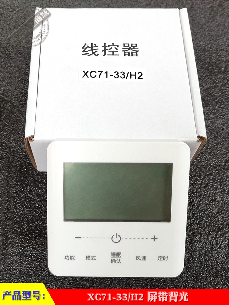 多联机线控器XC71-33/H2