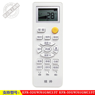 KFR 32GW 35GW 适用于 智能 原装 01GMC13T 空调机遥控器 统帅