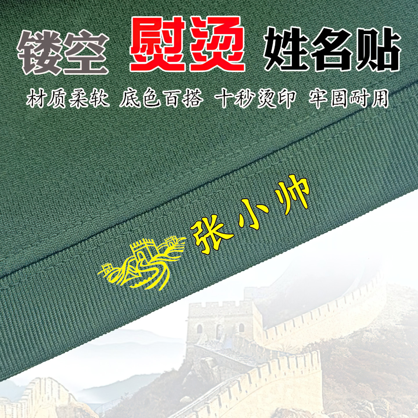 熨烫姓名贴成人体能衣服学生校服名字贴防水标签免手缝非刺绣布贴